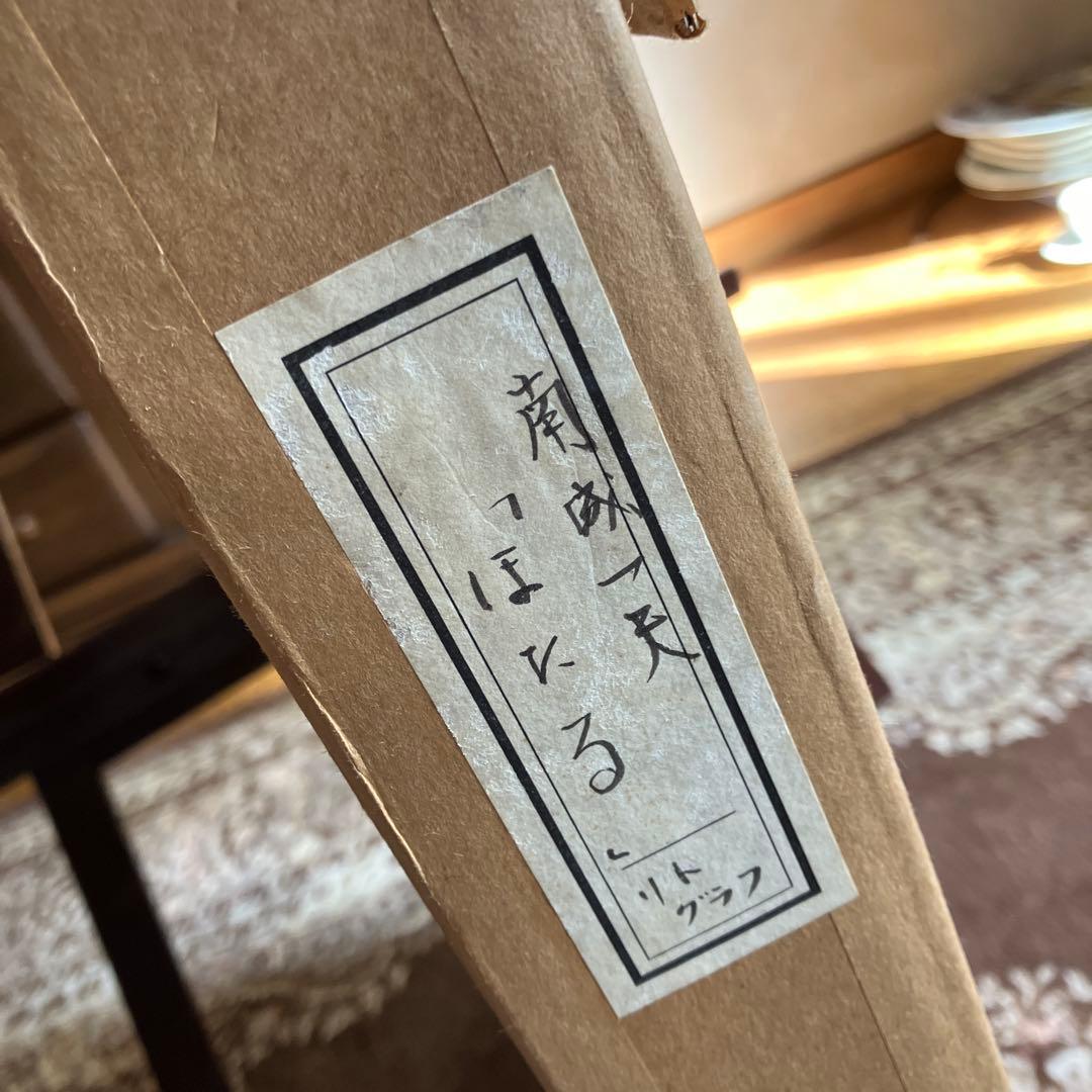 南城一夫　ほたる　リトグラフ