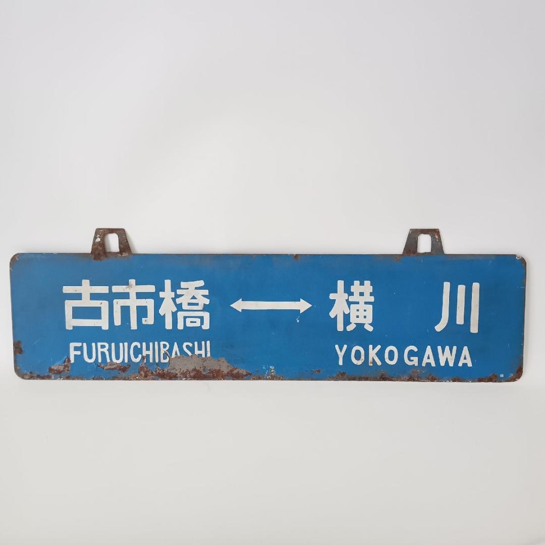 鉄道プレート 行先板 可部 横川 古市橋 可部線 吊りサボ 国鉄 ホーロー