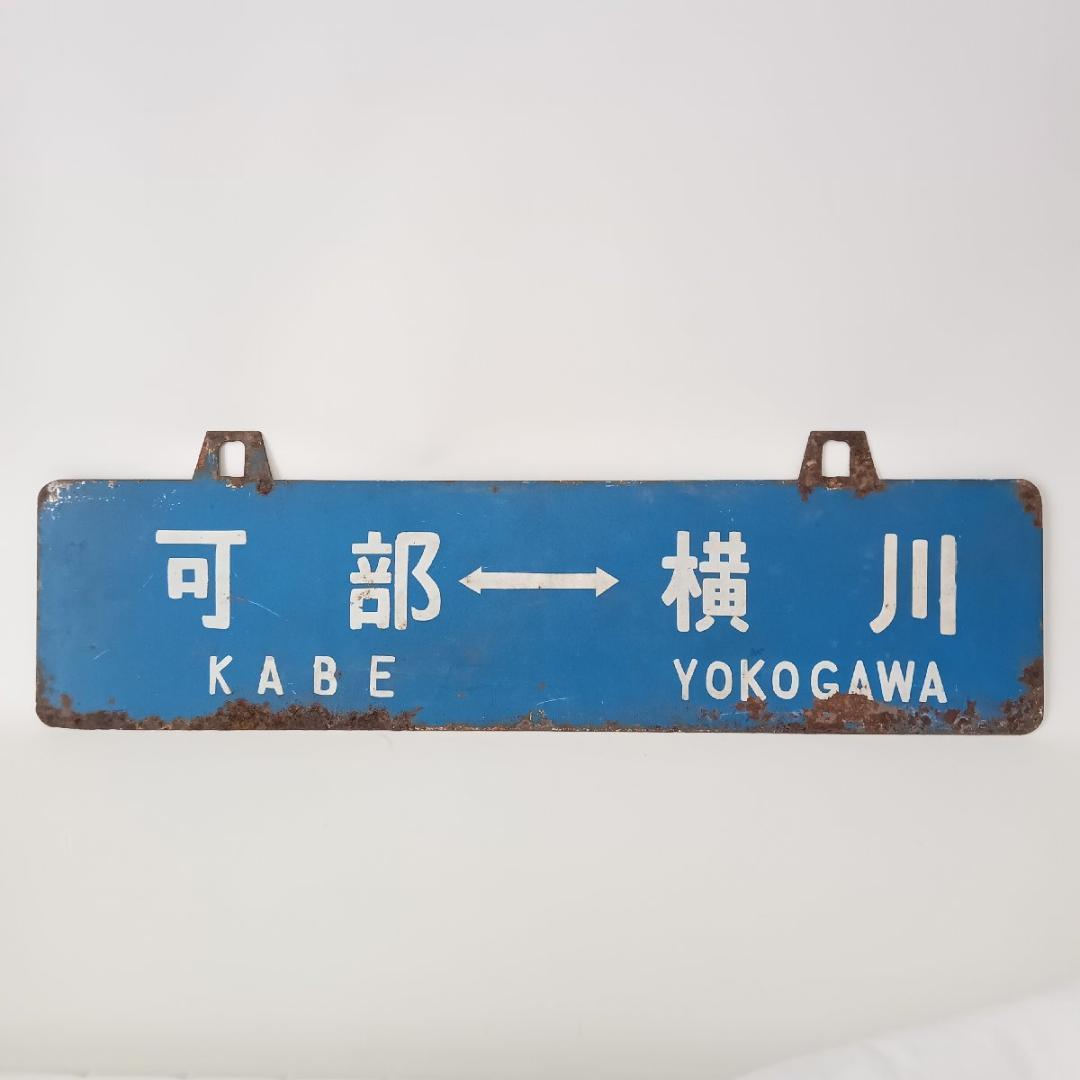 鉄道プレート 行先板 可部 横川 古市橋 可部線 吊りサボ 国鉄 ホーロー
