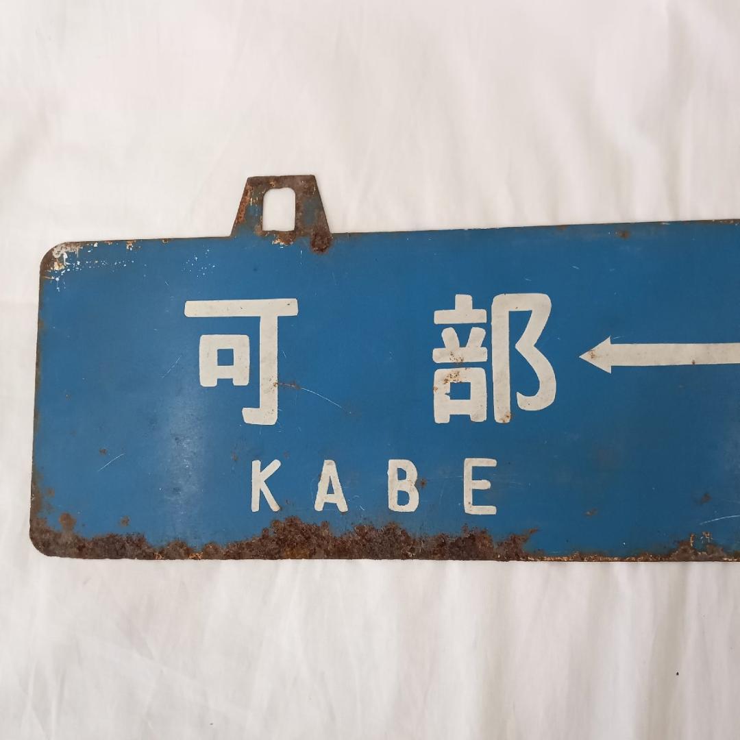 鉄道プレート 行先板 可部 横川 古市橋 可部線 吊りサボ 国鉄 ホーロー