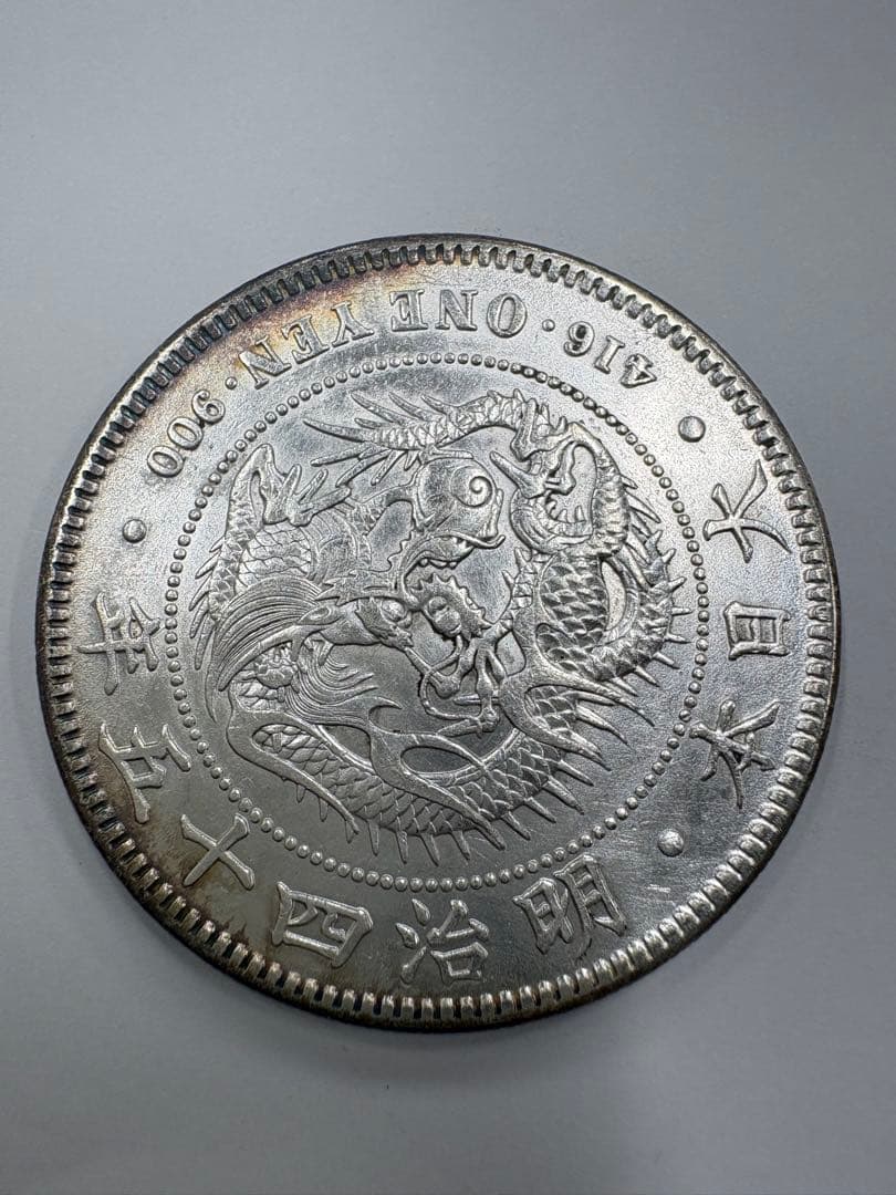 1-50 明治45年 一円銀貨 龍デザイン 古銭