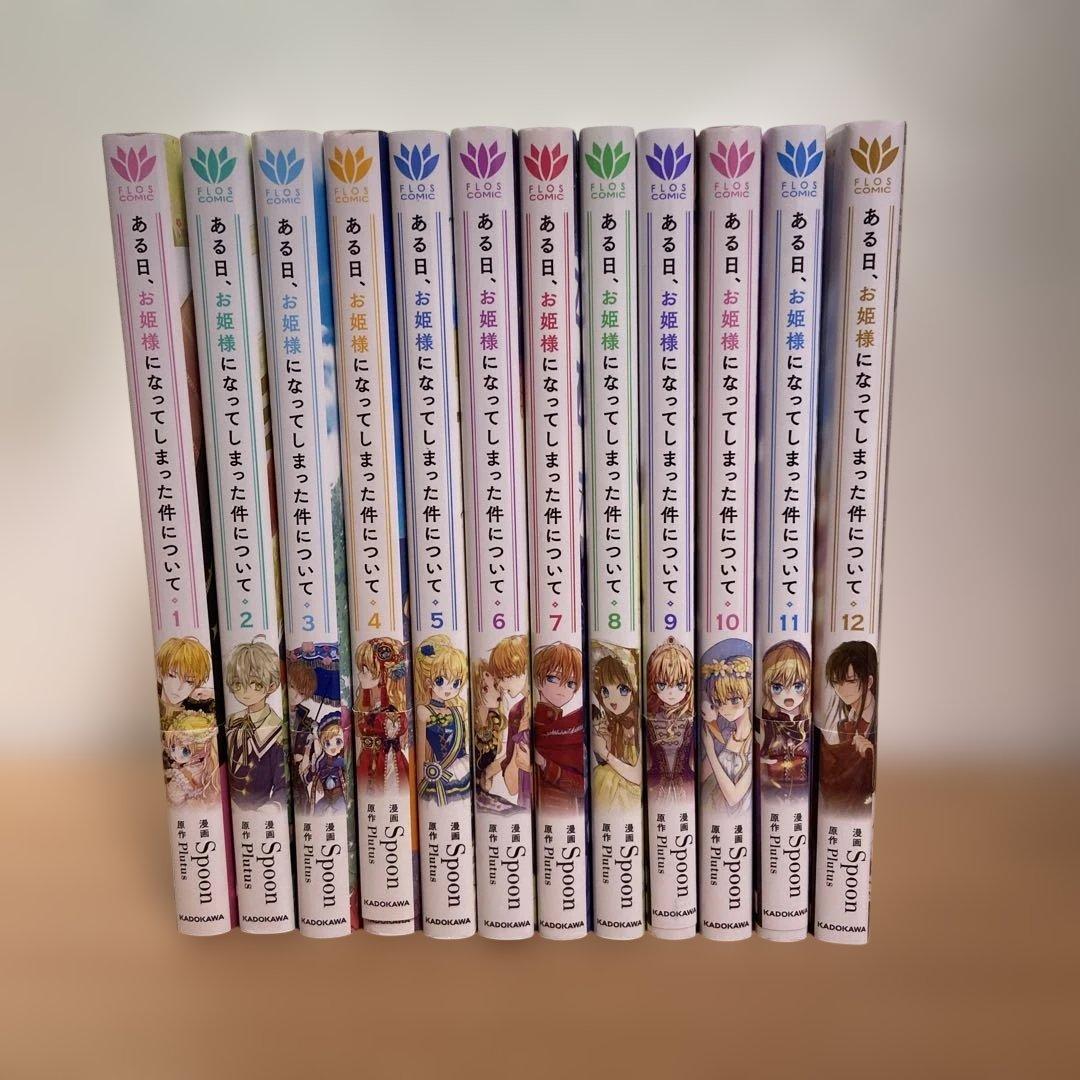 ある日、お姫様になってしまった件について 1～12巻　既刊全巻