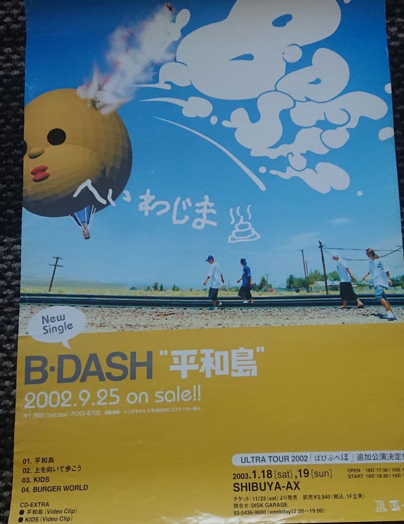 B-DASH シングル ポスター 2枚セット B2