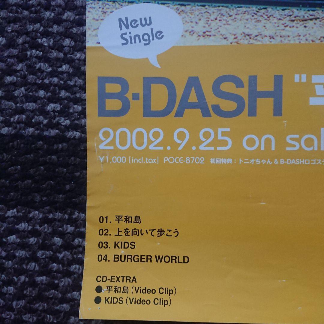 B-DASH シングル ポスター 2枚セット B2