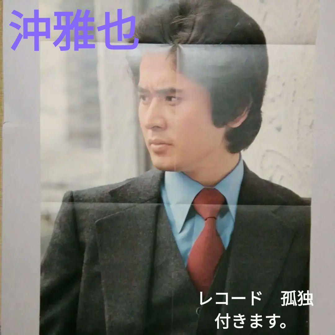 沖雅也　 希少ポスター & LPレコード 【 孤独】当時購入品