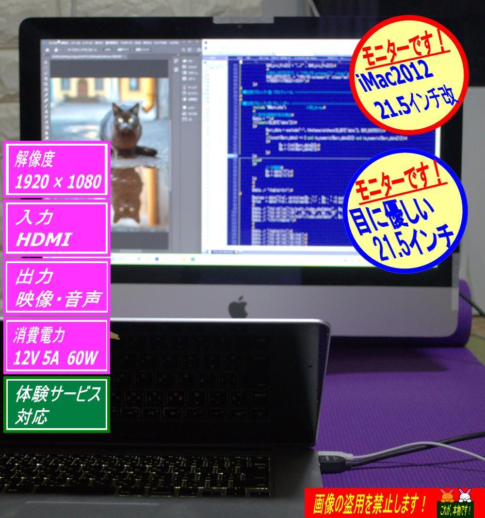 iMac2012 21.5インチ改 外部ディスプレイ 超美品 爆速Mac製作所