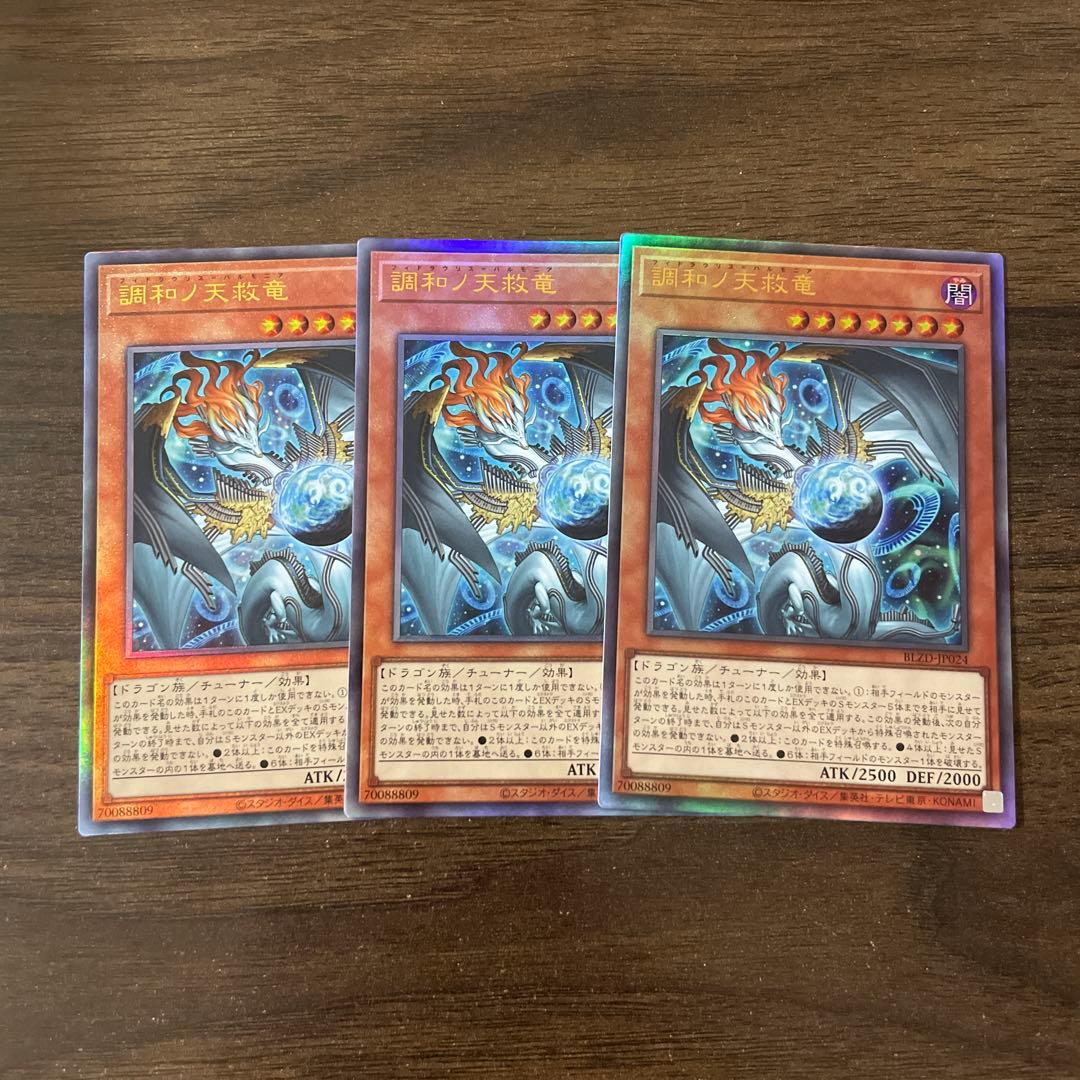 遊戯王　調和ノ天救竜　レリーフ3枚