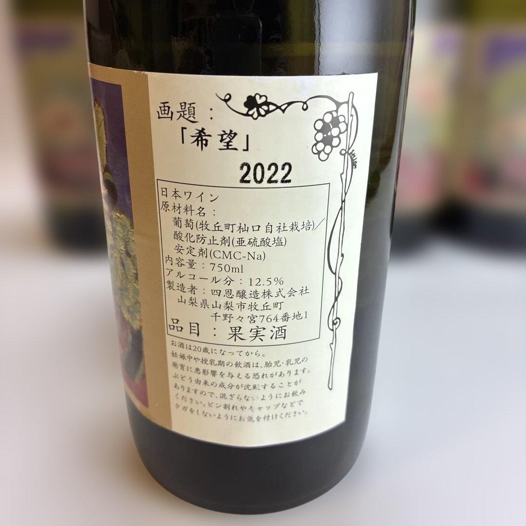 山梨　四恩醸造　希望 2022 年産白ワイン 750ml 12.5% 6本セット