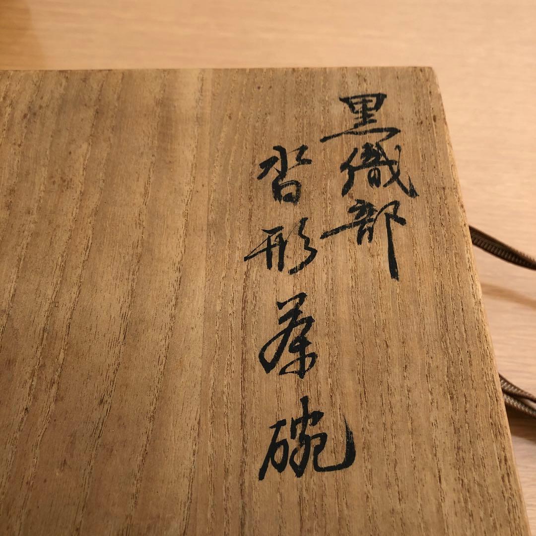 茶道具骨董品　江戸時代　黒織部沓形茶碗