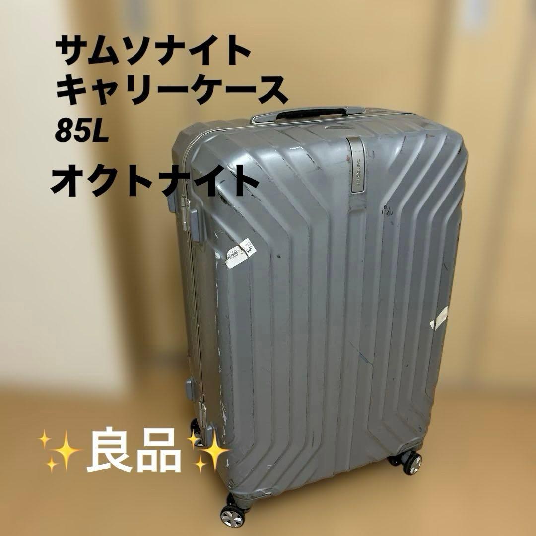 サムソナイト　オクトナイト キャリーケース スーツケース　　 85L