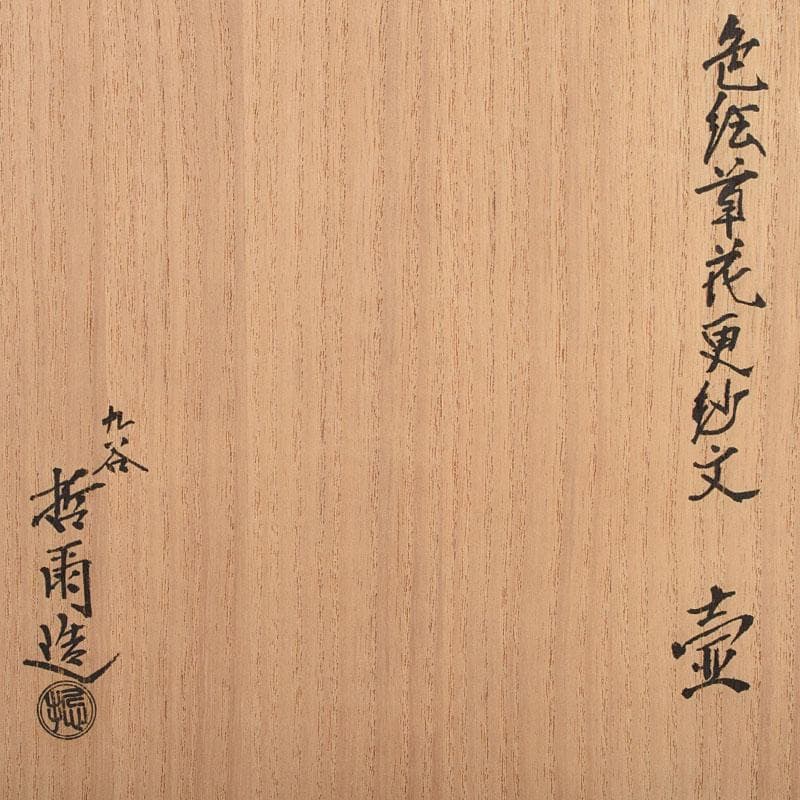 九谷焼　宮川哲爾造　色絵草花更紗文　壺　共箱　M　R9209B