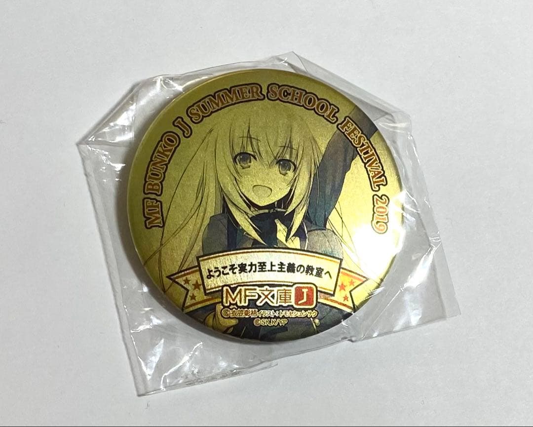 ようこそ実力主義の教室へ　MF文庫J サマースクールフェスティバル　缶バッジ