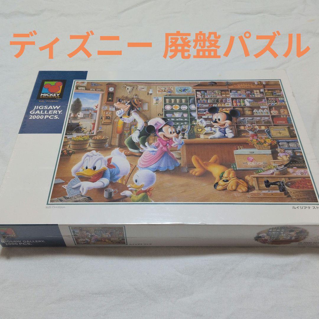 ディズニー 2000ピース ジグソーパズル「ルイジアナ ストア」