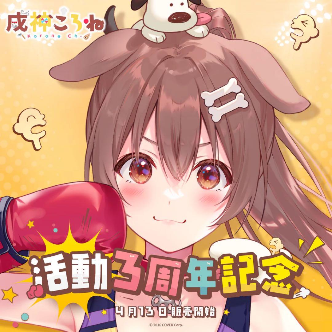 【未開封】戌神ころね 活動3周年記念