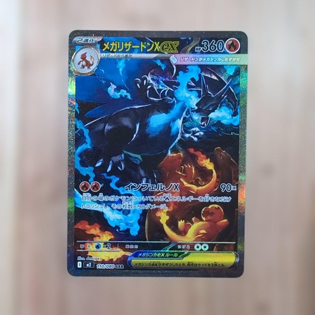 か*ん様 メガリザードン X ex SAR リザードン　ポケモンカード