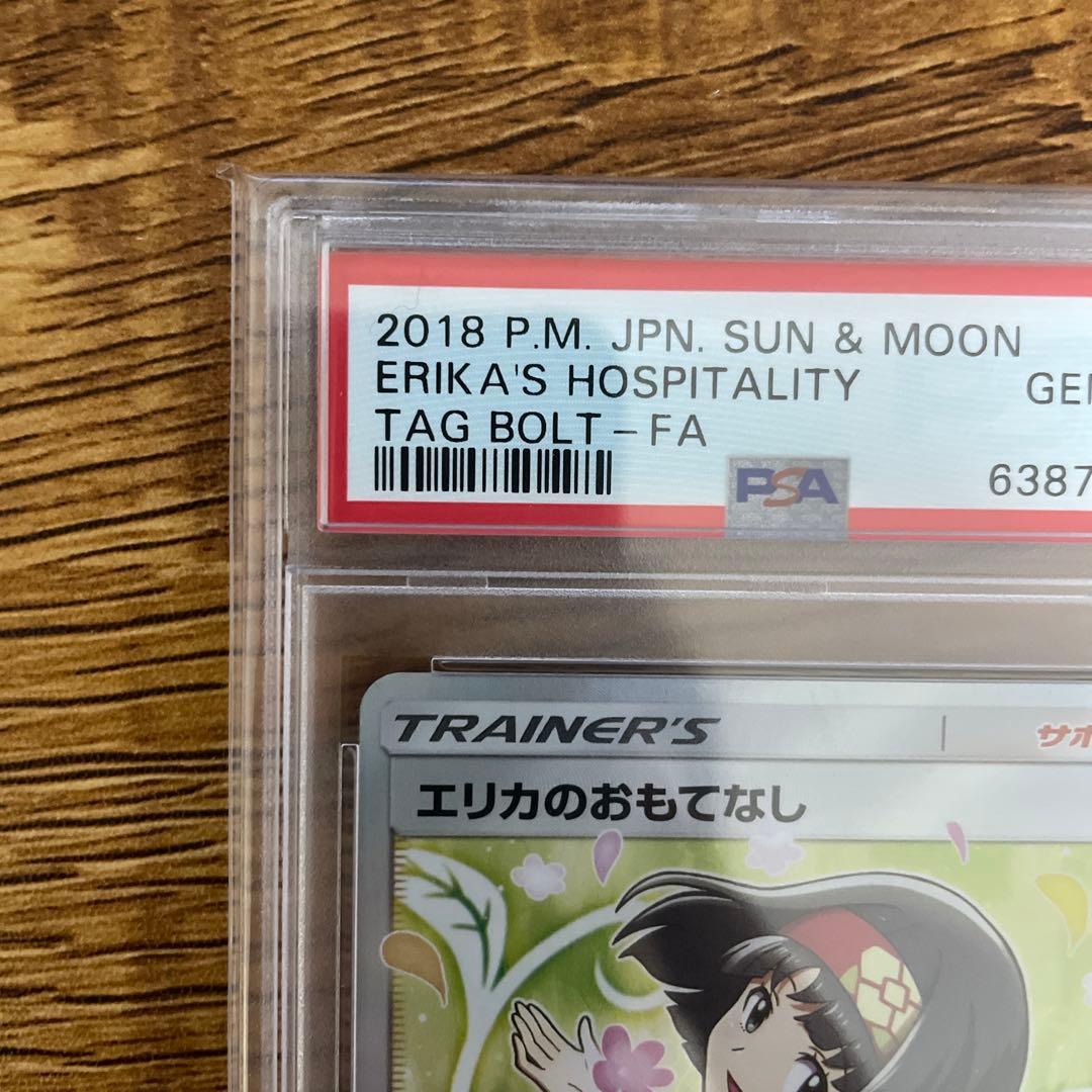 エリカのおもてなし SR PSA10 タッグボルト