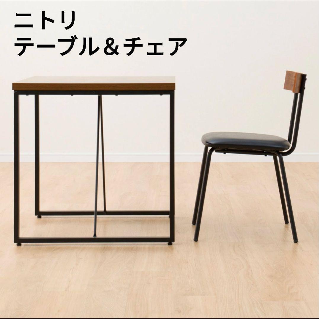 【送料無料】ニトリ　テーブル＆チェア　ユーズド加工木目調