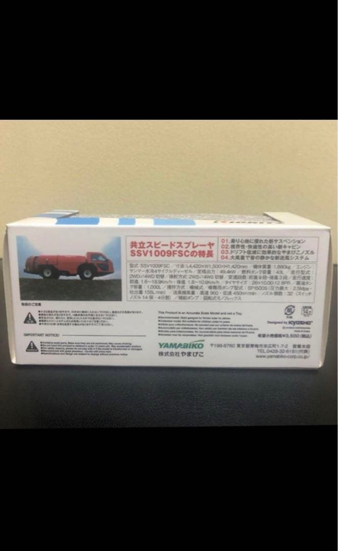 【非売品・未開封】 共立スピードスプレーヤー SSV1009FSC (1/43)