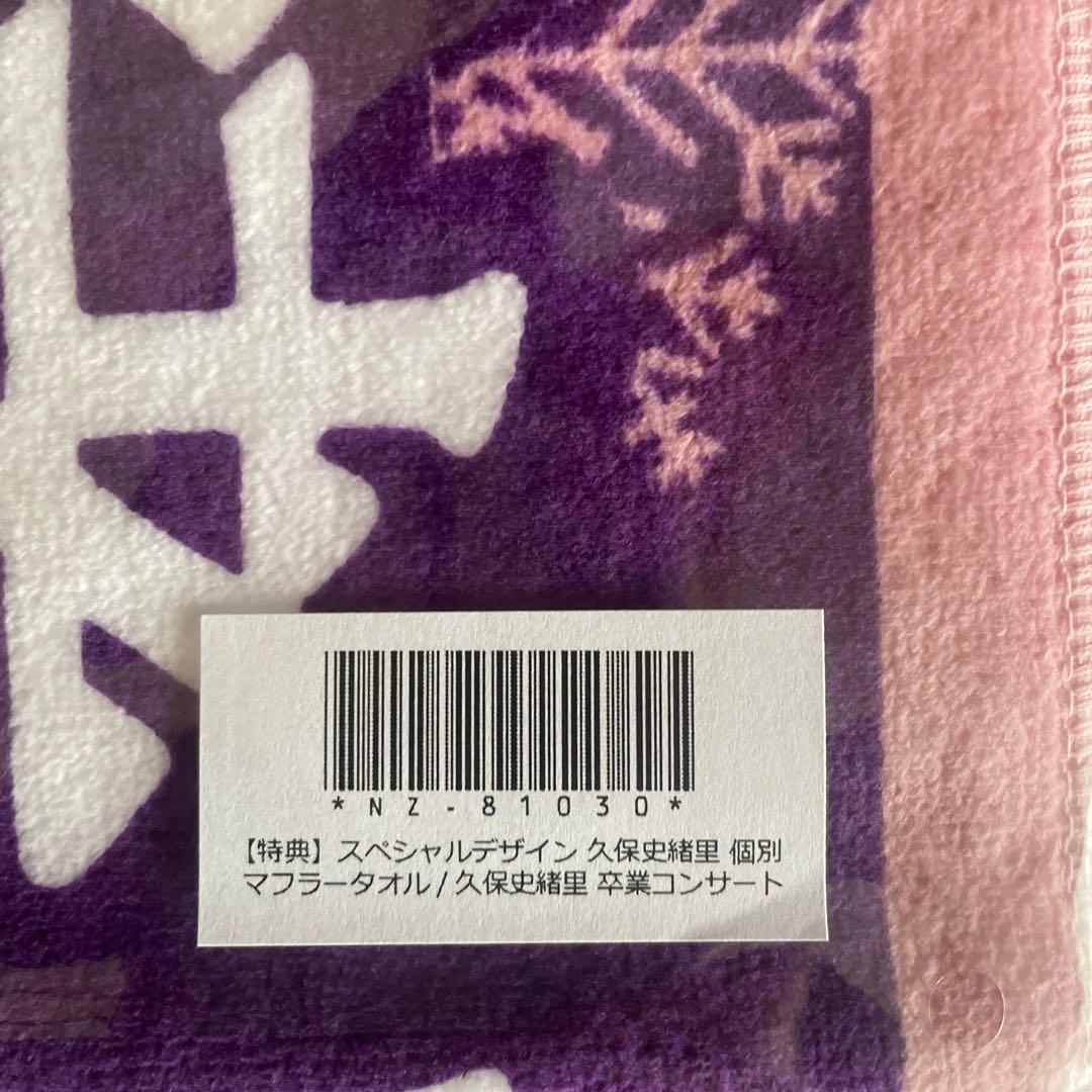 乃木坂46 久保史緒里卒コングッズ特典 価値あるもの賞 スペシャルデザインタオル
