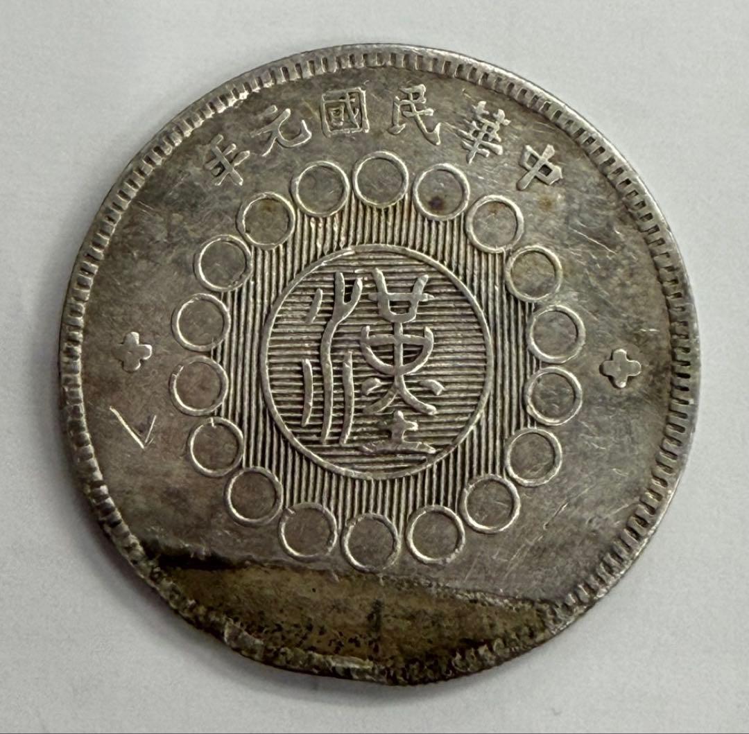 1912年 中國四川軍政府壹圓大型銀貨