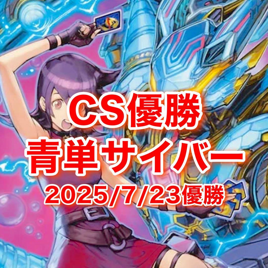 CS優勝　青単サイバーデッキ