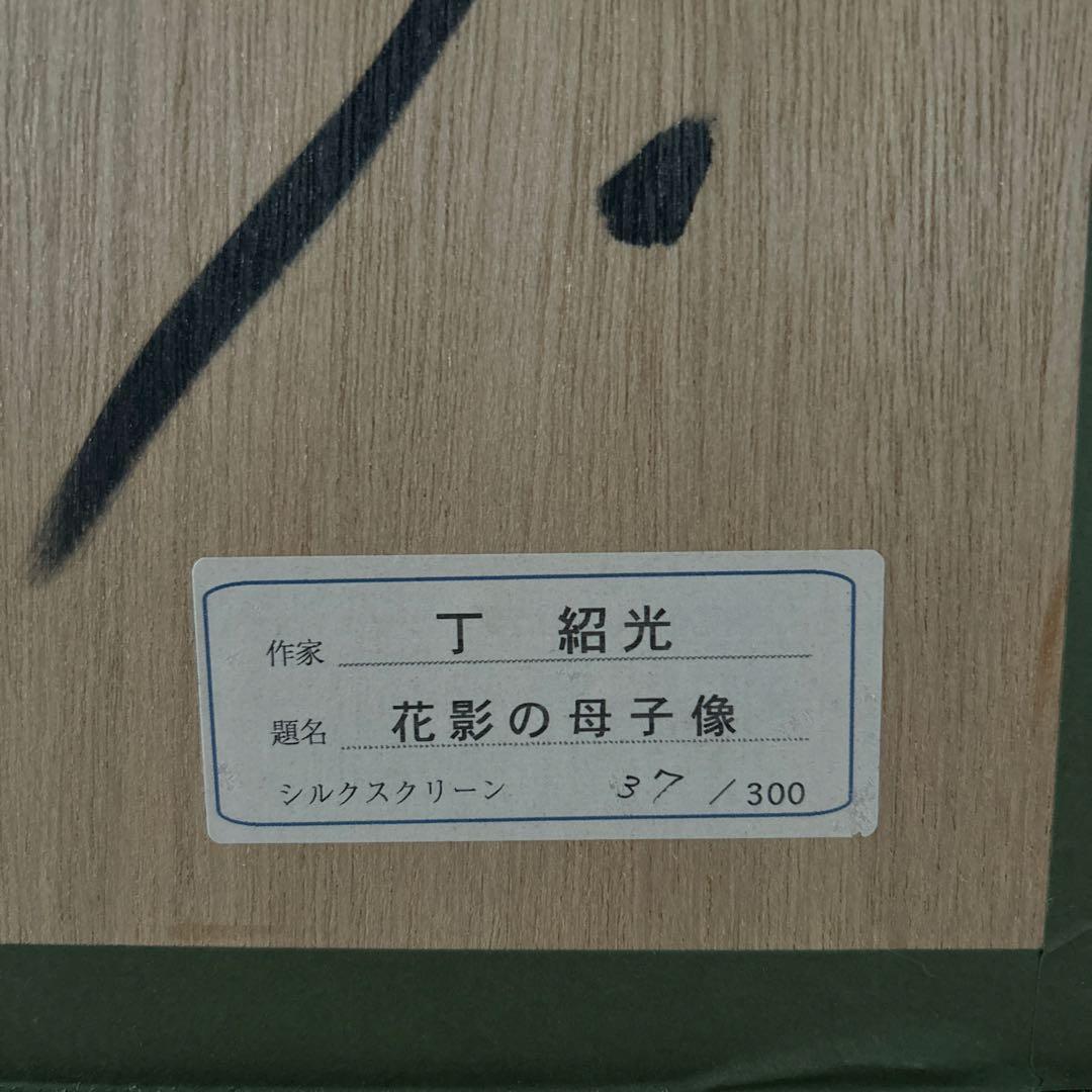 【美品】ティン・シャオカン　丁 紹光　花影の母子像　シルクスクリーン