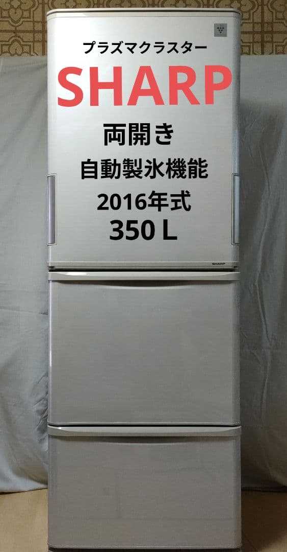 ☆日立☆冷凍冷蔵庫 両開閉 自動製氷 2016年 350L