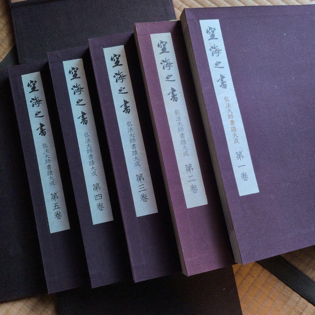 【空海の書】全五冊