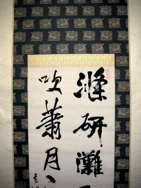 ♥掛軸　西川春洞 　掛け軸　骨董品