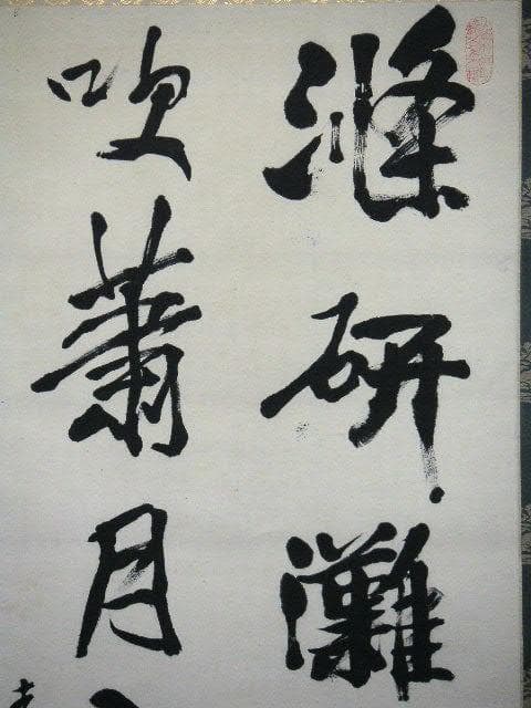 ♥掛軸　西川春洞 　掛け軸　骨董品