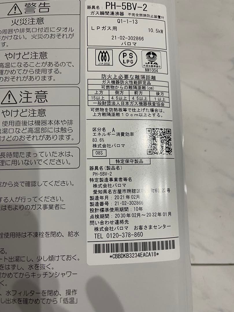 パロマLPG湯沸かし器 PH-5BV-2 10.5kW