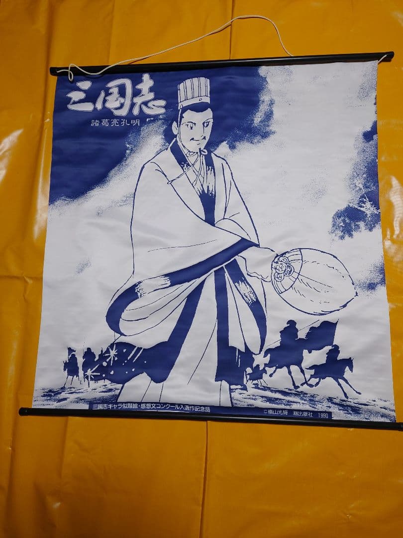 横山光輝三国志　タペストリー　レア