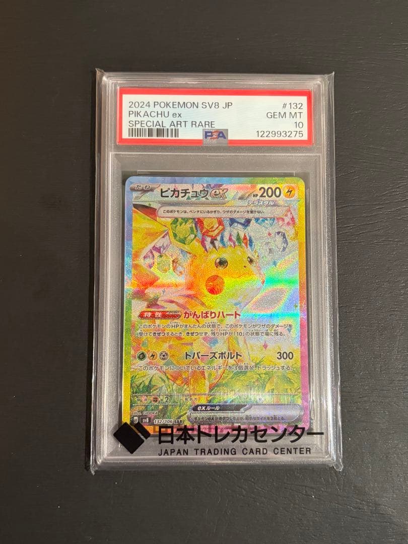 ピカチュウex SAR [SV8 132/106] 超電ブレイカー PSA10