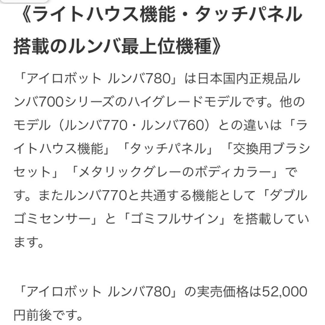 ルンバ　アイロボット　SODC 780 ハイグレードモデル