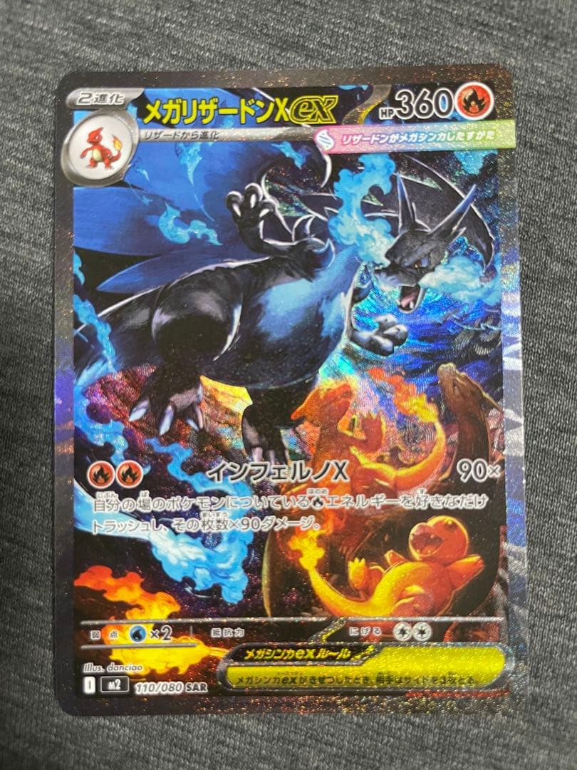 メガリザードンX ex SAR ポケモンカード【美品、センタリング良好】