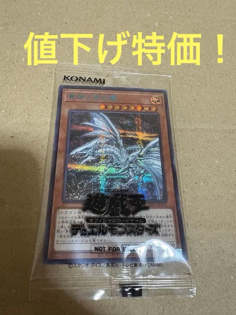 遊戯王　青眼の亜白龍　ブルシク　当選通知書付き