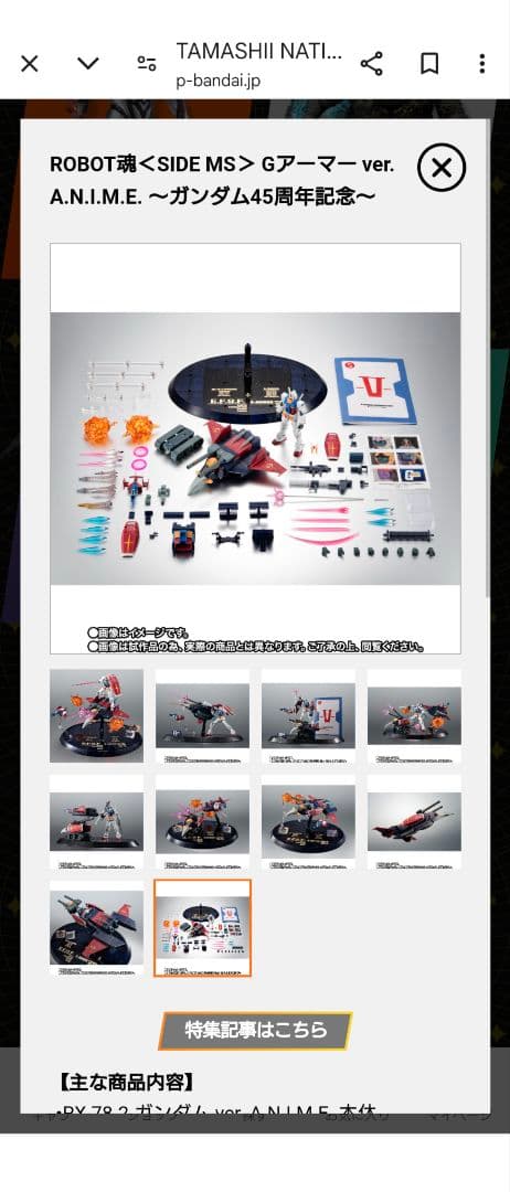 ROBOT魂 Gアーマー ver. A.N.I.M.E.～ガンダム45周年記念～