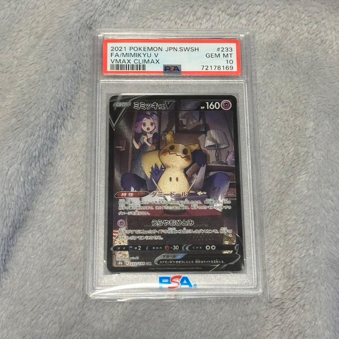 ミミッキュV CSR ポケカ　PSA10