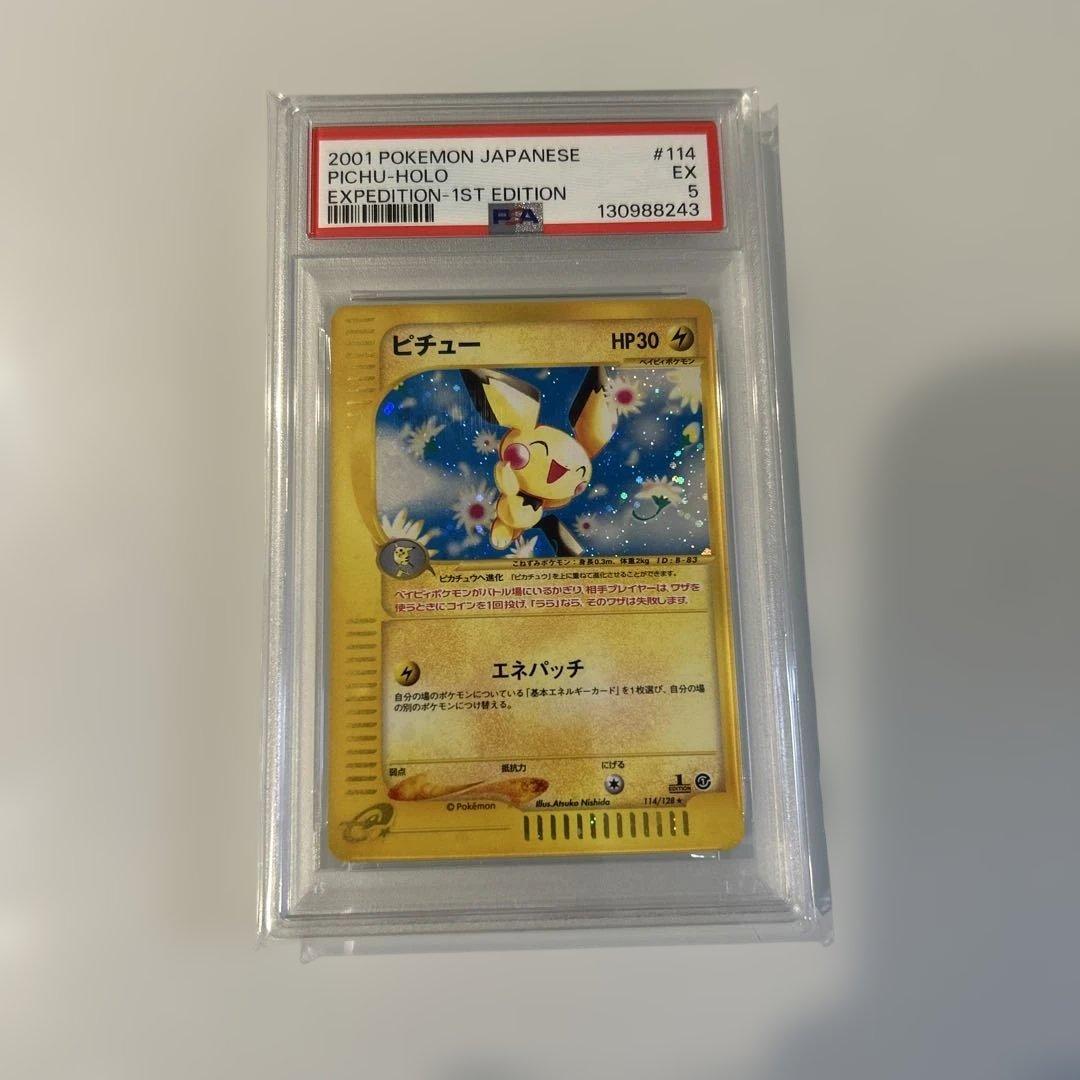 2001年 ピチュー 1stエディション PSA 5