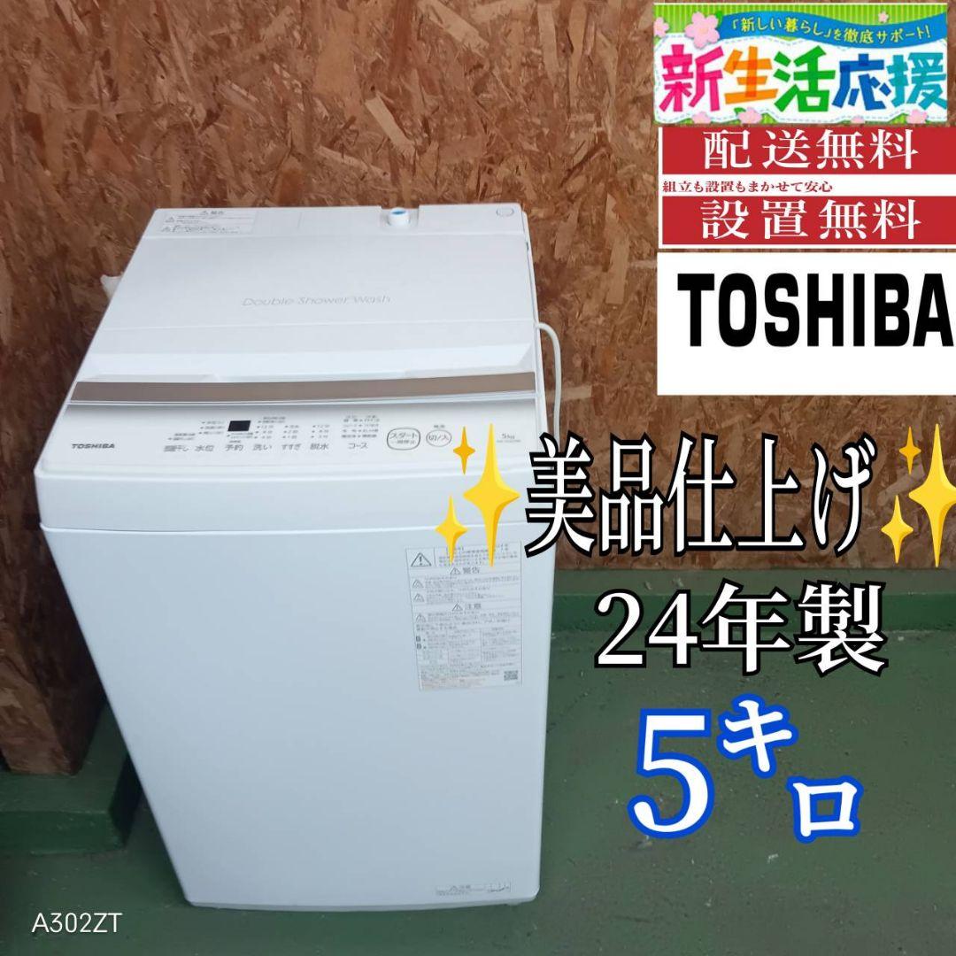 42C8 送料設置無料　東芝　洗濯機　5㌔　 24年製　冷蔵庫