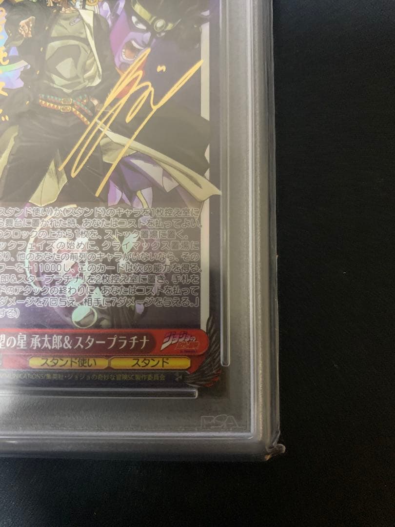 値下げ！ジョジョの奇妙な冒険　希望の星　承太郎＆スタープラチナ　sp psa10