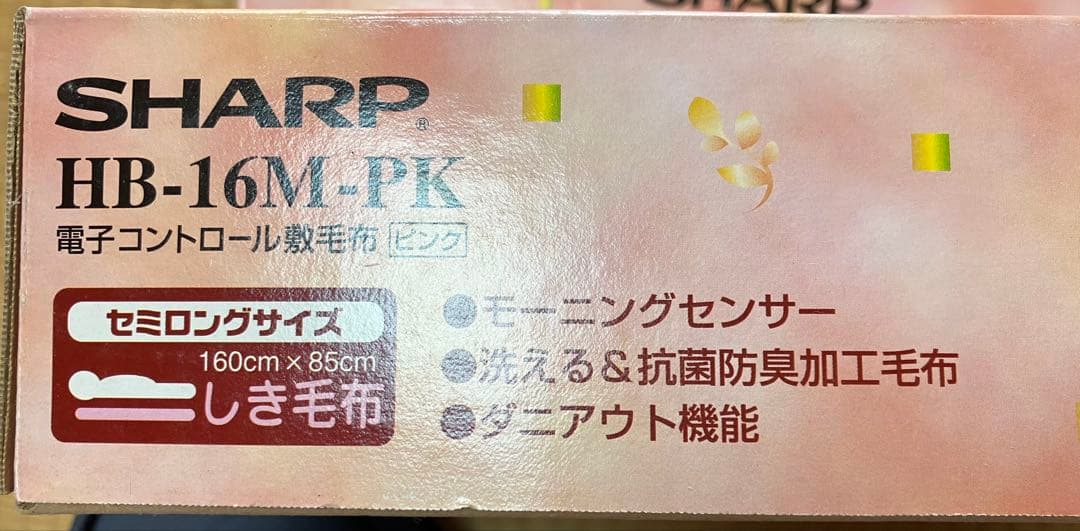 新品未使用　SHARP 電子コントロール敷毛布　HB-16M 2枚
