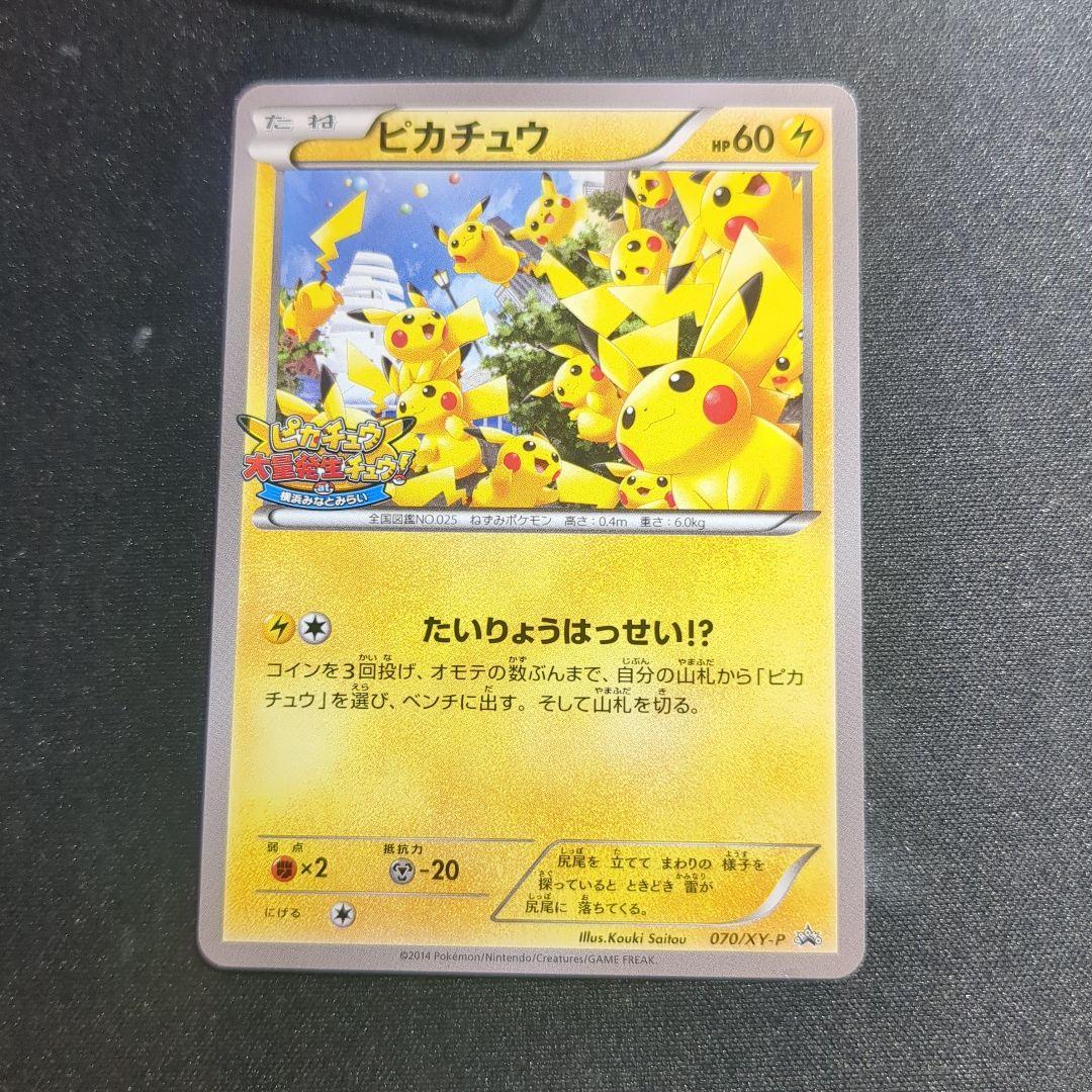 ピカチュウ プロモ XY-P たいりょうはっせい 横浜みなとみらい　大量発生
