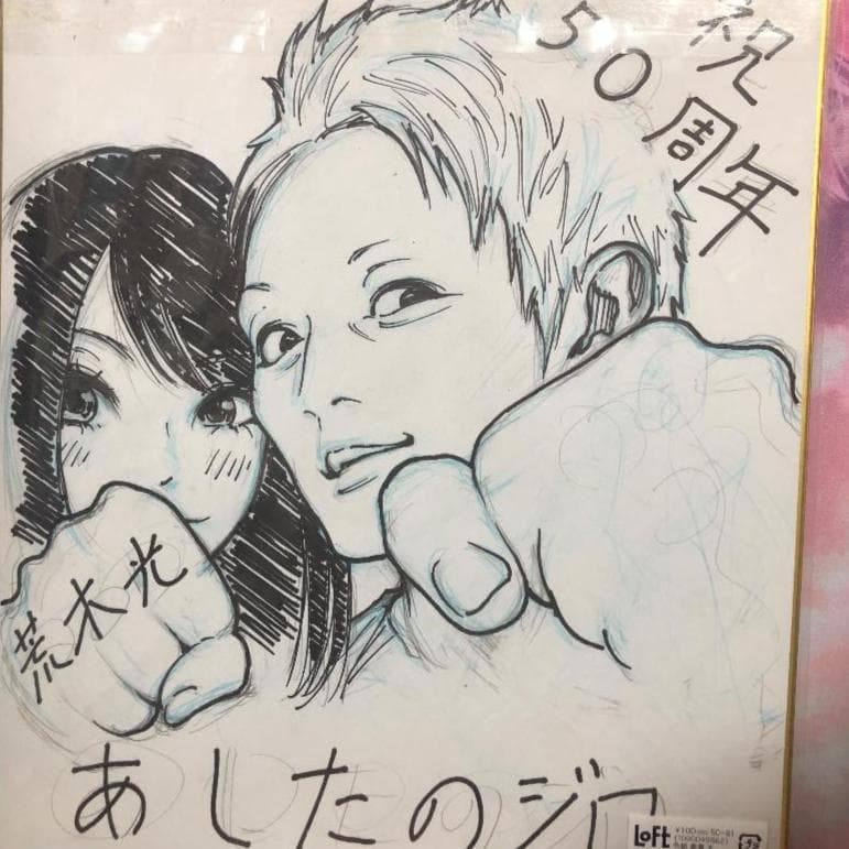 荒木光　先生　直筆イラスト色紙二枚セット　激レア