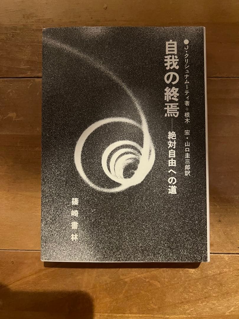 A*7様 自我の終焉　絶対自由への道　Ｊ.クリシュナムーティ著
