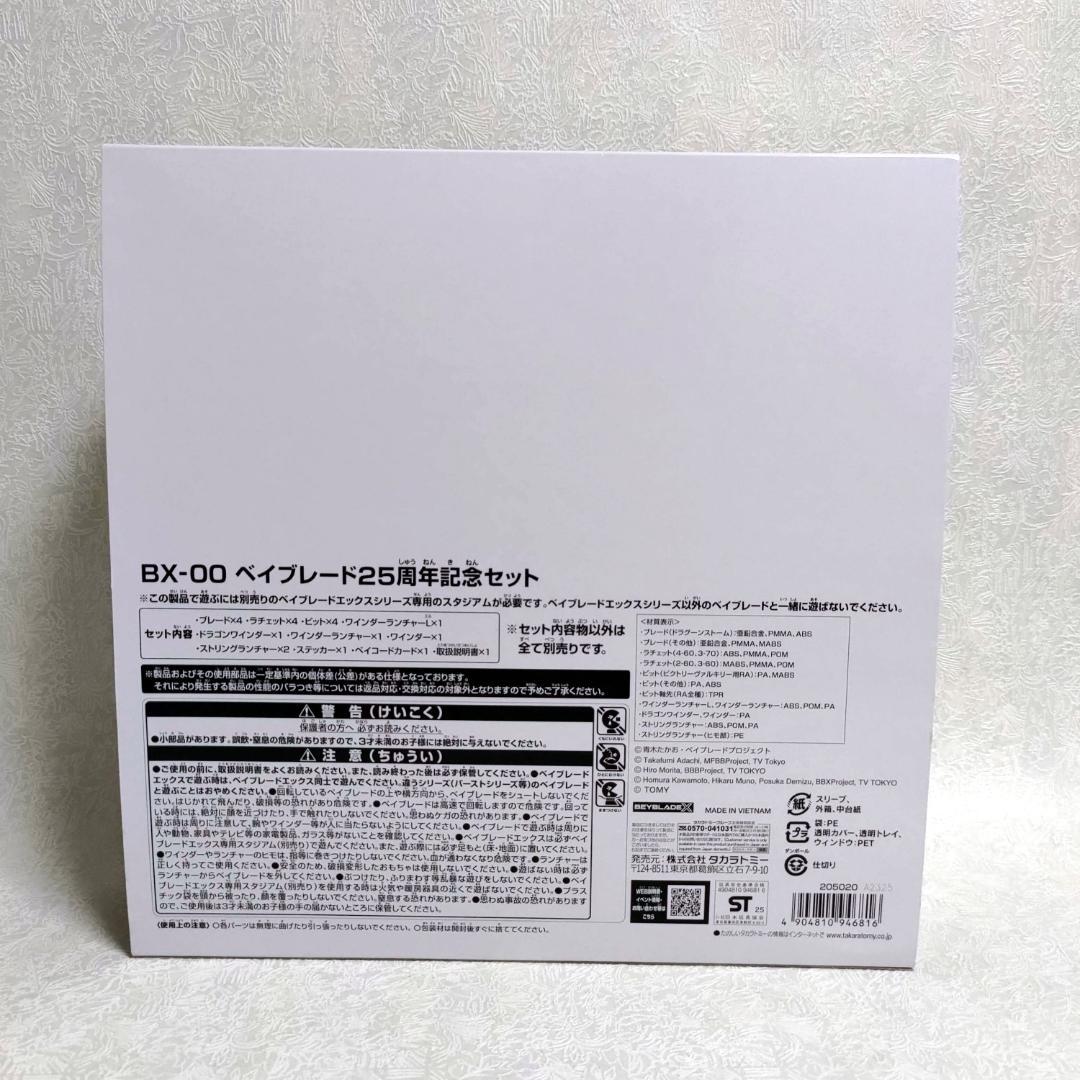 BEYBLADE X 25周年記念セット BX-00