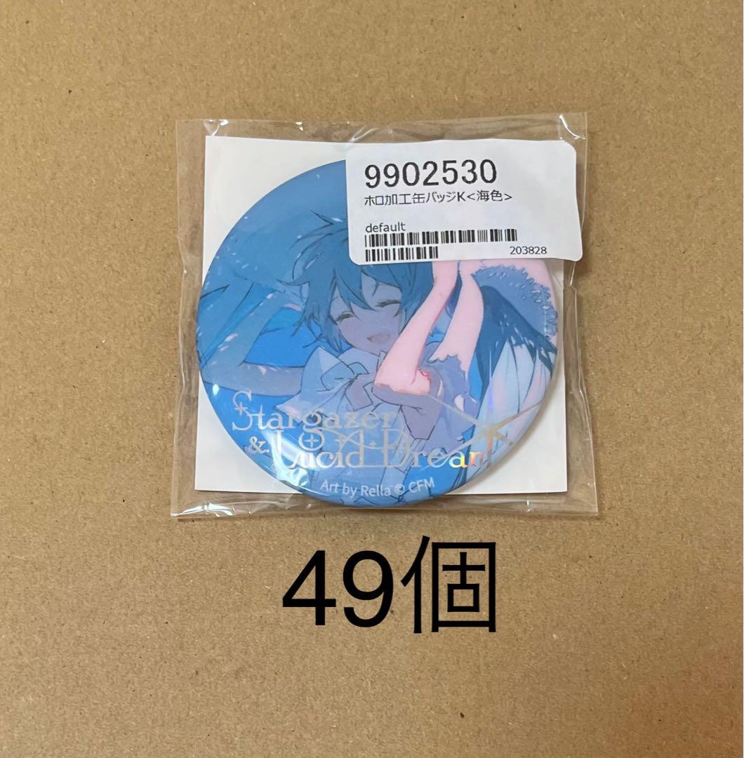 初音ミク　缶バッジ　K 海色　49個