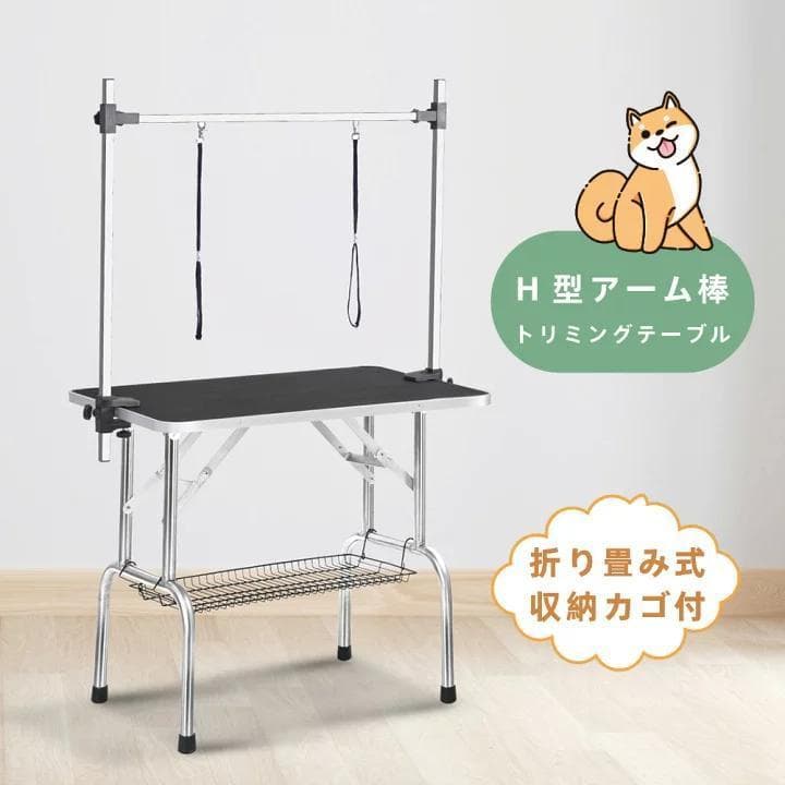 トリミングテーブル 折りたたみ トリミング台H型アーム棒頑丈型 多頭 トリミング