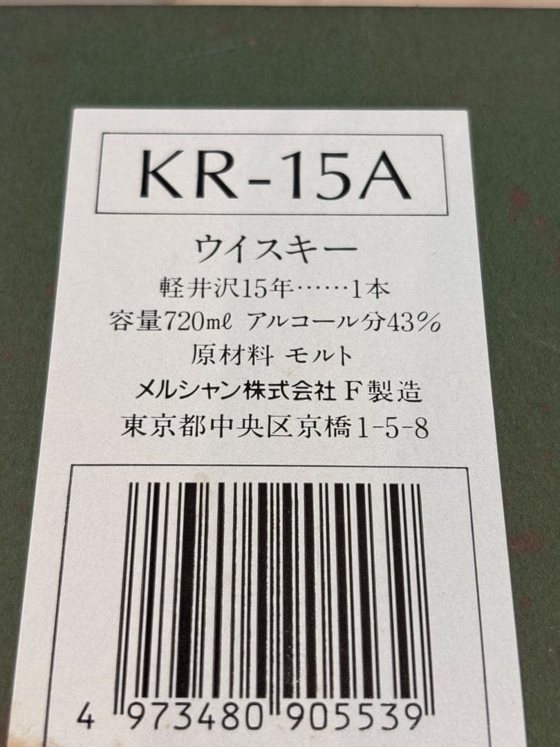 【希少・未開栓】軽井沢 15年 貯蔵100%モルトウイスキー デキャンタボトル