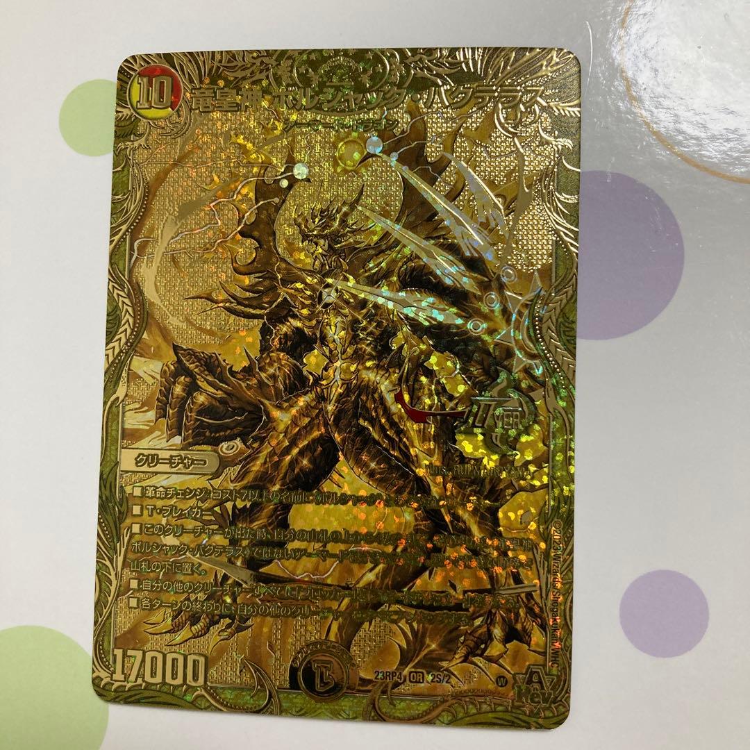 ボルシャックバクテラス　金